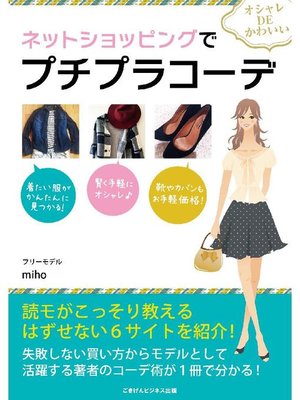 cover image of オシャレDEかわいい ネットショッピングでできるプチプラコーデ: 本編